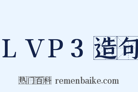LVP3造句是什么意思的图片